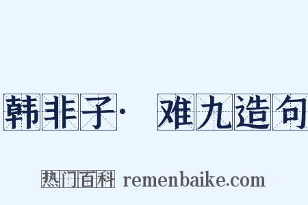 韩非子·难九造句是什么意思的图片